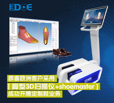 恭喜歐洲客戶采用腳型3D掃描儀+shoemaster成功開展定制鞋業(yè)務(wù)